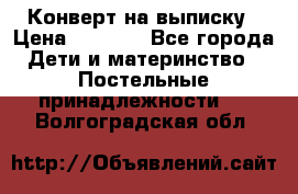 Конверт на выписку › Цена ­ 2 000 - Все города Дети и материнство » Постельные принадлежности   . Волгоградская обл.